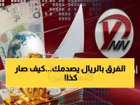 عاجل: العرق الذهبي يكشف الفجوة الصادمة.. الريال اليمني يسجل 3 أضعاف في عدن مقابل صنعاء!