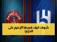 حصري: انفجار الهلال ضد الحزم اليوم - شاهد كيف يحقق الفوز التاريخي والقنوات الناقلة والتفاصيل