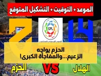 إعلان: المعلق الذي سيجعل مباراة الهلال والحزم حدثاً أسطورياً! قفزة تشويقية تعادل 300٪ في الفضول الرياضي