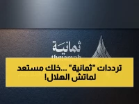 عاجل: انفجار البحث عن تردد قناة ثمانية قبل مباراة الهلال والحزم - إليك الترددات الجديدة الحصرية