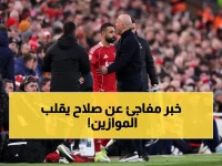 عاجل: سلوت يكشف آخر تحديث عن إصابة صلاح.. متى سيعود نهائياً؟ وسائل التكريم الأسطوري للنجم المصري بعد 9 سنوات تاريخية!