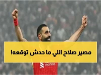 صادم: ليفربول يخطط لوداع محمد صلاح بطريقة لا يريدها النجم المصري - قرار مفاجئ ينهي عصراً تاريخياً في أنفيلد!