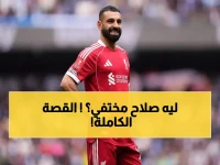 عاجل: مصدر يكشف لماذا تأخر صلاح - حسم مستندات و 3 نقاط نارية تلخص موقف الجماهير