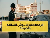سلطة مرور السعودية تعلن رسمياً عن تغيير جذري: 'نهاية عهد' يعرفه أكثر من نصف مليون عائلة