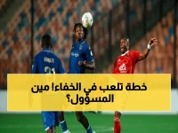 صارم: كاف يكشف الحقيقة حول الأهلي وتوسيع دوري أبطال أفريقيا… فيفا هي المسؤول الوحيد!