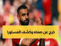 عاجل.. أول كلمات محمد صلاح بعد قرار الرحيل: سأرى العرض الأفضل لي - والتجربة الجديدة قادمة!