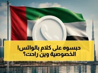 عاجل: مضيف طيران في دبي يودع السجن بسبب مقطع واتساب خاص… سلطات تكشف قدرتها على مراقبة المحادثات الشخصية وتثير جدلاً عالمياً حول الخصوصية!