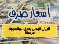 عاجل: انفجار الريال اليمني يسجل 1554 ريالاً في عدن… فجوة صادمة بـ3 أضعاف السعر في صنعاء تؤكد انقساماً اقتصادياً خطيراً!