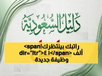 عاجل: السعودية تطلق قنبلة توظيفية من 14 ألف وظيفة خلال أسبوع… خطة استراتيجية لاقتناص الفرصة المثالية بكفاءة!