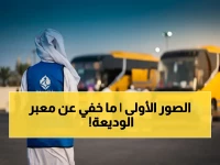 حصري: الصورة الحقيقية لمنفذ الوديعة - جاهزية 100% لاستقبال حجاج اليمن (شاهد)
