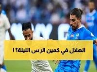 عاجل: هل يتفاجأ الهلال في الرس؟ شاهد مواجهة الحزم مباشرة على SSC مجاناً… وصوت مشاري القرني يروي الصدام الليلي!