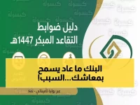 الحلم الممنوع: سبعة شرط صارم تحولت إلى محكمة تقييم نهائية تضعها المؤسسة العامة للتأمينات الاجتماعية