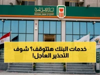 تحذير عاجل من البنك الأهلي المصري لحماية مليون عميل... والسبب: حجب 9 خدمات أساسية لحماية الحقوق الرقمية