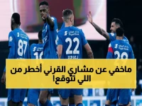 عاجل 🔥: القناة الحصرية والسر الخطير لمشاري القرني في الهلال ضد الحزم.. تفاصيل ملتهبة ⚽
