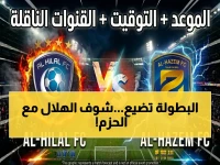 عاجل: قناة 8 تنقل الهلال ضد الحزم مباشرة… محاولة تقليص فارق 8 نقاط أو فقدان الدوري؟