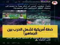 عاجل: مالك الخلود الأمريكي يستدرج جماهير الأهلي في صفوفه قبل نهائي كأس الملك ضد الهلال… خطوة تثير حرباً جماهيرية غير متوقعة!