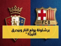 عاجل: انفجار برشلونة أمام أوساسونا يبدأ الآن! شاهد كيف يحسم الفريق الكتالوني لقب الدوري الاسباني بعد 90 دقيقة فقط