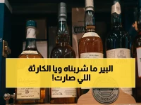 عاجل: الحرب تطارد السعودية في عقر دارها… متجر الكحول الوحيد يشهد "كارثة أرفف" وشجارات بسبب النقص الحاد!