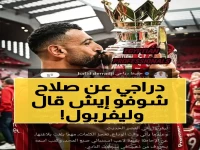 حفيظ دراجي يكتب القصة الحقيقية: محمد صلاح كتب اسمه بحروف من ذهب في تاريخ ليفربول… ونهاية مرتقبة تثير الحزن!