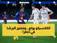 عاجل: الشوط الأول السلبي في أوساسونا وبرشلونة يهدد تتويج الأخير باللقب.. ريال مدريد قد ينتظر!