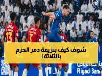 عاجل: الهلال يسحق الحزم بنيران ثلاثية من بنزيمة ورفاقه... هل يستطيع القبض على النصر؟