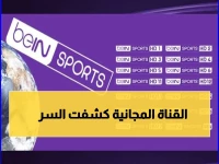 حصرية.. تردد قناة بي إن سبورت الحصري لتشاهد مباراة برشلونة ضد أوساسونا بالجودة العالية HD مباشرة