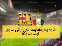 حصري: بث مباشر الآن - سحق برشلونة أوساسونا 3-0 وليفاندوفسكي يقود القمة… هل حسم البطل الكأس مبكراً؟