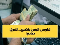كارثة اقتصادية في اليمن: الفجوة المخيفة بين عدن وصنعاء تفوق 1000 ريال - حياة المواطنين على حافة الانهيار!