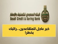 إعلان رسمي: السعودية تُحدّد حالات اقتطاع الراتب التقاعدي لأول مرة… هذا ما سيحدث لحقوق المتقاعدين!