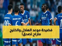 المعلومات التي تحتاجها: موعد المباراة القادمة للهلال ضد الخليج في دوري روشن السعودي 2025-2026 والقنوات الناقلة