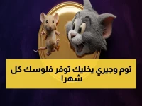 رمز طفولتك (توم وجيري) الذي يداعب قلبك، يكشف لك اليوم كيف يحول عشوائية الترفيه إلى 300 ريال توفرها شهريًا وهدوء في بيتك
