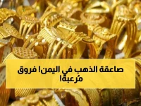 عاجل في اليمن: صدمة الأسعار… الذهب عيار 21 يسجل 67,700 في صنعاء مقابل 196,800 في عدن! (جدول الفوارق الكاملة)