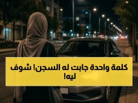 عاجل: كلمة واحدة تدخل سائق توصيل السجن 10 أشهر في السعودية… حكم قطعي يثير جدلاً كبيراً!