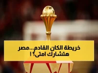 عاجل: الكاف يكشف خريطة أمم أفريقيا 2027… مواعيد الصيف والحسم في 19 مايو!