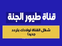 عاجل: التردد الناري لقناة طيور الجنة 2026 - استقبلها الآن بجودة HD على نايل سات وعرب سات!