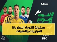 من السادسة مساءً: انفجار الكرة العالمية… كل المباريات والقنوات (بين يونايتد وليفربول على بي إن سبورت)