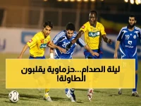 عاجل: الحزم يُجري 3 تعديلات خطيرة في التشكيل قبل مواجهة الهلال ويُبقي على 5 أجانب أساسيين!