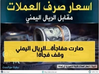 حصري: رقم الساعة يثير التساؤلات… الريال اليمني يستقر عند 1573 للبيع - هل توقع الاقتصاديون هذا السكون؟