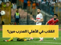 عاجل: أزمة انقسام خطير داخل الأهلي بعد القمة.. هل يعود المدرب المصري ويضيع توروب الدنماركي؟