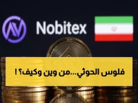 كشف يفضح شبكة تمويل الحوثيين: منصة إيرانية تُحول 100 مليون دولار خلال الحرب وتُستخدم للالتفاف على العقوبات العالمية!