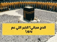 هل هذه الفرصة المجانية الحقيقية؟ مؤسسة الراجحي الخيرية تفتح باب الحج مجانياً لـ 13 ألف مستفيد من الضمان الاجتماعي وذوي الدخل المحدود.