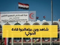 انفجار في صنعاء: الحوثيون يسحبون الدعم عن المستشفى الجمهوري - هل يتلقى قادتهم العلاج في مستشفيات خاصة مرتفعة التكلفة؟