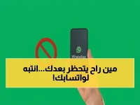 عاجل: خبراء يكشفون السر الخطير… 7.4 مليون حساب حُظرت في شهر واحد - هل تستخدم واتساب بطريقة تهدد حسابك؟