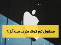 عاجل: تيم كوك يغادر… المحللون يتوقعون انهيار سهم آبل بهوامش وأرباح - هل تتبع وارن بافيت وتبيع؟
