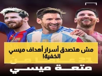 حصري: أسرار 905 أهداف ميسي يكشفها الخبراء لأول مرة… من الهدف المحذوف إلى الرقم الأسطوري الذي لن يتكرر!