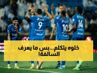 مالكوم يفضح خطأ كبير: "الأندية تبالغ دفاعياً أمام الهلال فقط"... هل يستهدفون العيناوي؟
