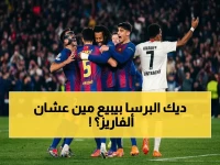 عاجل: برشلونة يبدأ التصفية.. 5 لاعبين في قائمة الرحيل لتمويل صفقة جوليان ألفاريز!