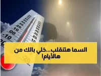 عاجل: صدمة جوية تُغير خريطة الطقس.. الأرصاد تُعلن حالة استثنائية وخطيرة تضرب المملكة خلال أيام!