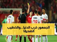 شاهد: التيفو الصادم الذي استبعَد محمود الخطيب.. 4 رموز فقط ظهرت في القمة واختارتها الجماهير!