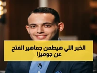 عاجل: الفتح السعودي يكشف لـ"يلا كورة" مستجدات تجديد عقد جوميز… مفاوضات جارية ولكن لم يتم الحسم رسمياً!